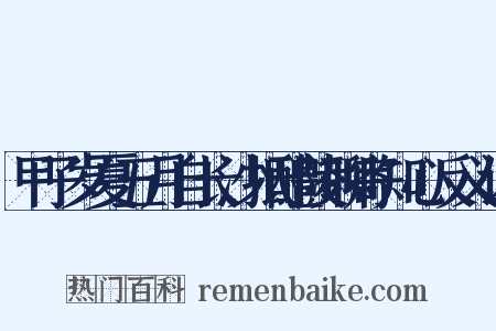 甲子岁夏五月自长沙抵醴陵聊寄知心反义词是什么意思的图片